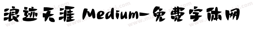 浪迹天涯 Medium字体转换